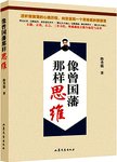 像曾国藩那样思维