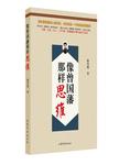 像曾国藩那样思维