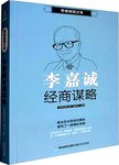 思维格局文库  李嘉诚经商谋略