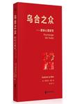 乌合之众