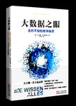 大数据之眼 : 无所不知的数字幽灵