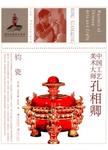 中国工艺美术大师 , 孔相卿 : 钧瓷 = Masters of Chinese arts and crafts . Kong Xia...