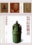 中国工艺美术大师 , 徐朝兴 : 龙泉青瓷 = Masters of Chinese arts and crafts , Xu C...