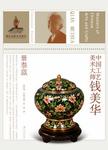 中国工艺美术大师 , 钱美华 , 景泰蓝 = Masters of Chinese arts and crafts, Qian Me...