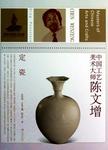 中国工艺美术大师 , 陈文增 : 定瓷 = Masters of Chinese arts and crafts Chen Wenze...