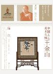 中国工艺美术大师 , 王金山 : 缂丝 = Masters of Chinese arts and crafts, Wang Jins...