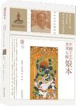 中国工艺美术大师 , 娘本 : 唐卡 = Masters of Chinese arts and crafts , Niangben :...