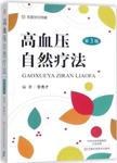 高血压自然疗法