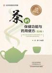 茶的保健功能与药用便方