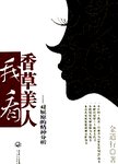 我看香草美人 : 对屈原的精神分析