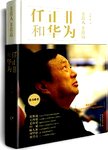 任正非和华为 : 非常人 非常道