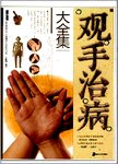 观手治病大全集