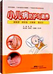 小儿病防护与调养