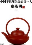 中国手拉坯朱泥壶第一人章燕明