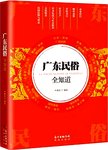 广东民俗全知道