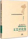 佛山韵律文学艺术丛书,文艺评论卷