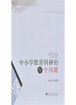 中小学教育科研的N个问题