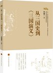 从三国史到《三国演义》