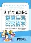 防范新冠肺炎　健康生活公民读本