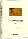 一生要读的国学经典