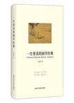 一生要读的国学经典