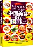 舌尖上的旅行 中国美食DIY