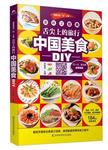 舌尖上的旅行 中国美食DIY