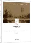 老北大讲义  明史讲义