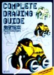 产品设计效果图手绘技法 = Complete Drawing Guide
