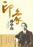 印象孙中山