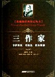 三作家 : 卡萨洛瓦 司汤达 托尔斯泰