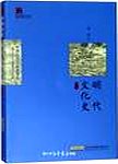 明代文化史. 修订版