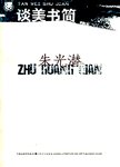 谈美书简