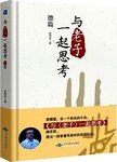 与老子一起思考 : 德篇