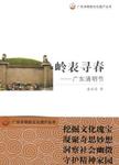 广东清明节  岭表寻春