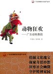 动物狂欢:广东动物舞蹈