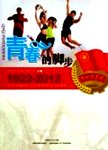 青春的脚步  纪念中国共产主义青年团成立90周年  1922-2012