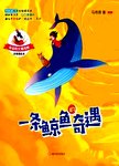 一条鲸鱼的奇遇 注音版