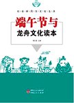 端午节与龙舟文化读本