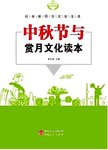 中秋节与赏月文化读本
