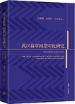 英汉篇章回指对比研究 : 理论阐释与实证分析 : theoretical and empirical exploratio...