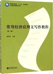 常用经济应用文写作教程. 第2版