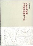 具有单调性的非参数函数估计方法