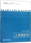 人身保险学