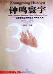 钟鸣寰宇  纪念曾侯乙编钟出土30周年文集