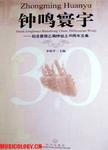 钟鸣寰宇  纪念曾侯乙编钟出土30周年文集