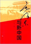 毛泽东与新中国