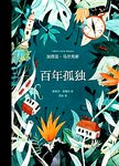 百年孤独 : 插图纪念版