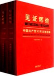 见证辉煌 中国共产党90年文物图集 下 没有共产党就没有中国特色社会主义