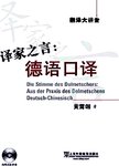 译家之言 : 德语口译